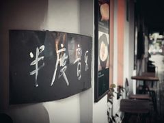 -半度雨棚(莫干山路店)