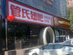 门面-管氏翅吧(马家堡店)