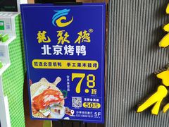门面-龙聚德北京烤鸭(沙坪坝华宇A馆店)