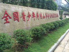 -全国青少年井冈山革命传统教育基地