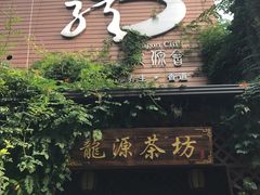 -龙源茶坊(白银路店)