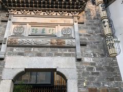 -竹里馆·淮扬菜·功夫茶(老门东店)