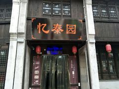 门面-忆秦园小笼包(惠山古镇总店)