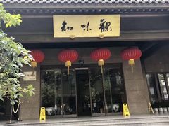-知味观(湖滨总店)