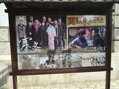 -清风小镇闯关东影视基地