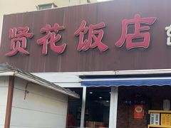 -贤花饭店(城阳店)