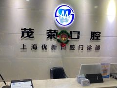 -茂菊口腔连锁(浦东南路店)