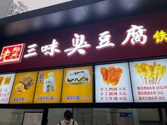 -老绍兴三味臭豆腐(奥林匹克购物广场店)