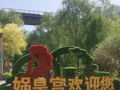 -娲皇宫
