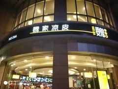 -魏家凉皮(博水商务大厦店)