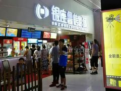 -山文星辉影城(济南和谐广场店)