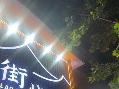 -老街烧烤大排档·地道湖北菜·龙虾馆(汉口火车站店)
