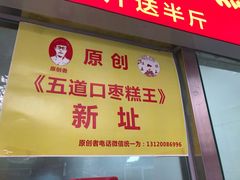 门面-五道口枣糕王(成府路店)