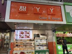 -甜丫丫(双菱路店)