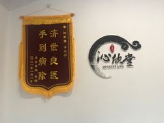 -沁欣堂推拿艾灸