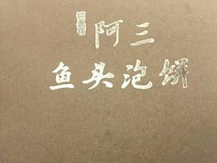 -阿三鱼头泡饼·家常菜