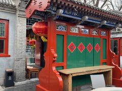-花家怡园(四合院总店)