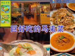 -马来西亚肉骨茶汤·招牌螃蟹·烧鸡·呷喱吧吧(海上世界店)