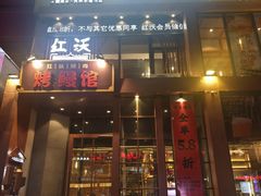 -红沃鳗鱼黑牛烤肉店(不老街店)