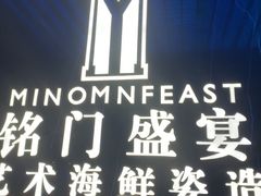 -铭门盛宴·艺术海鲜姿造(福田黑金店)