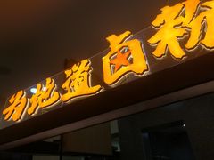 -地道战卤粉(名牌大厦店)