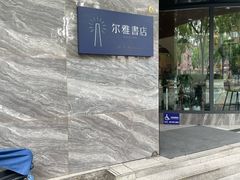 -尔雅书店(太原金广大厦店)