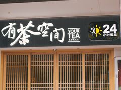 -有茶空间(万科金色半山店)