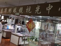 -华彬眼镜专业渐进配镜(潘家园店)