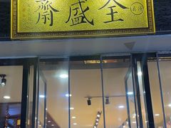 -清真全盛斋传统糕点(西羊市店)