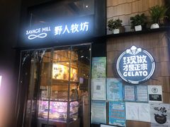 门面-野人先生现做冰淇淋(北京顺义祥云小镇店)