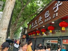 -袁大头包子(光华路店)