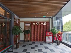 -金锅小厨(乐活街店)