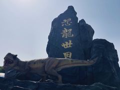 -自然谷恐龙园