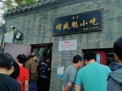 门面-增盛魁小吃店