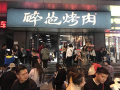 门面-碎怂烤肉(钟楼柳巷店)