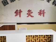 -湖北省中医院(光谷院区)