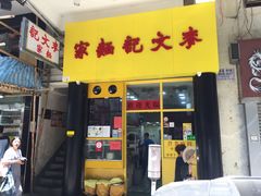 门面-麦文记面家(佐敦店)