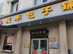-庆丰包子铺(和平里店)