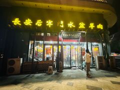 -长安后宰门水盆羊肉(新都心店)