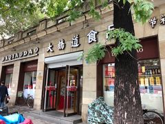门面-大桥道食品(中山路店)