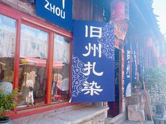 -安顺旧州古镇