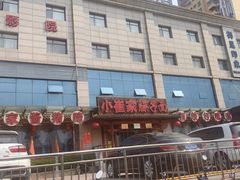 -小崔家臊子面(蔡家坡总店)