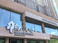 -野人部落(沈阳一店)