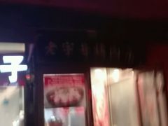 -琴早英子菜馆(古田路店)