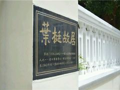 -叶挺故居