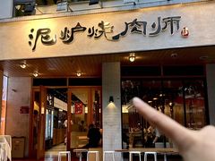 -泥炉烧肉师(新街口金銮巷店)