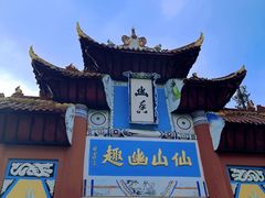 -丰都鬼城名山景区