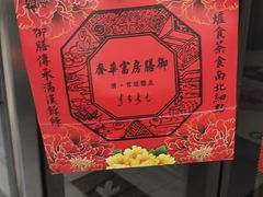 -富华斋饽饽铺·宫廷糕点·伴手礼(护国新天地店)