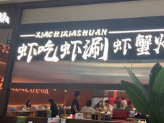 -虾吃虾涮.虾火锅.肉蟹煲(步步高梅溪新天地店)
