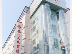 -苏州人民商场